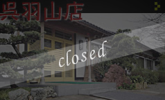 呉羽山店 closed